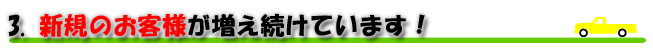 新規のお客様が増え続けています!